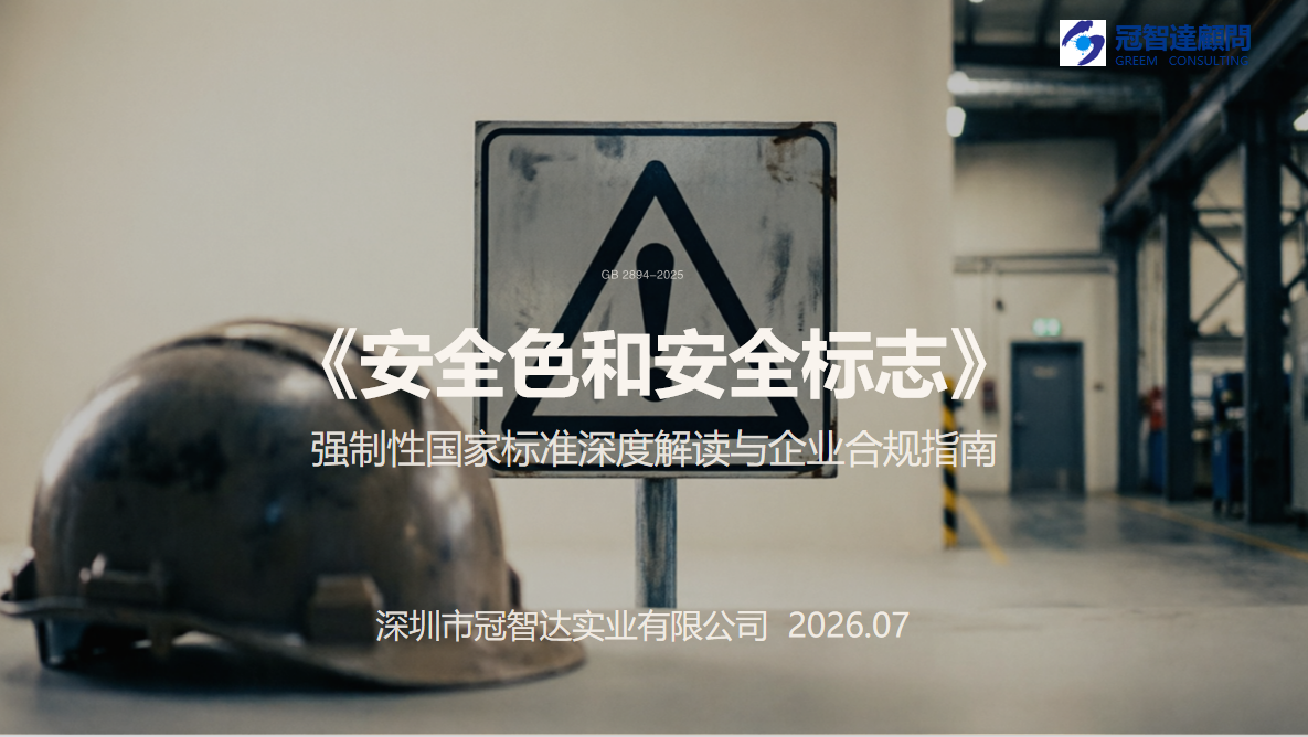 新标准GB 2894-2025 安全色和安全标志深度解析