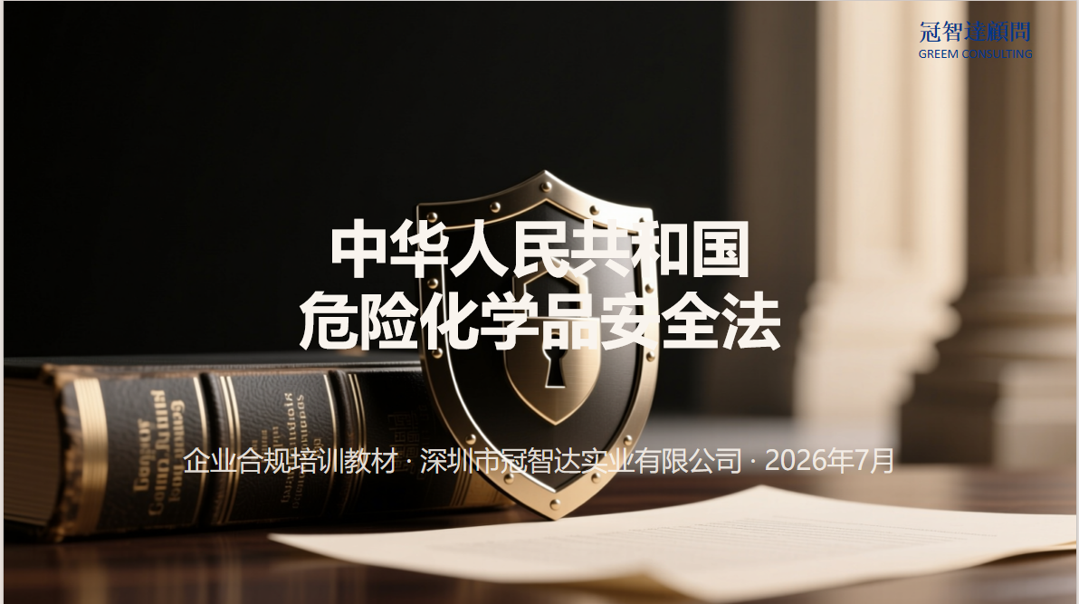 《中华人民共和国危险化学品安全法》解读与典型案例分析