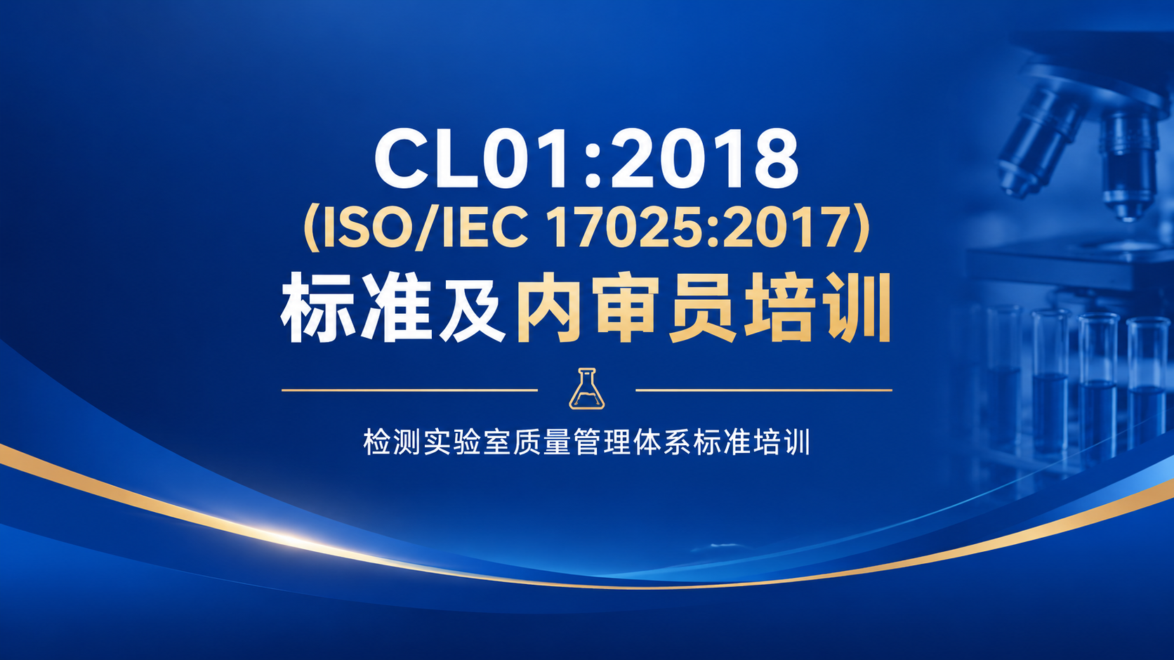 CL01:2018(ISO/IEC17025:2017)标准及内审员培训