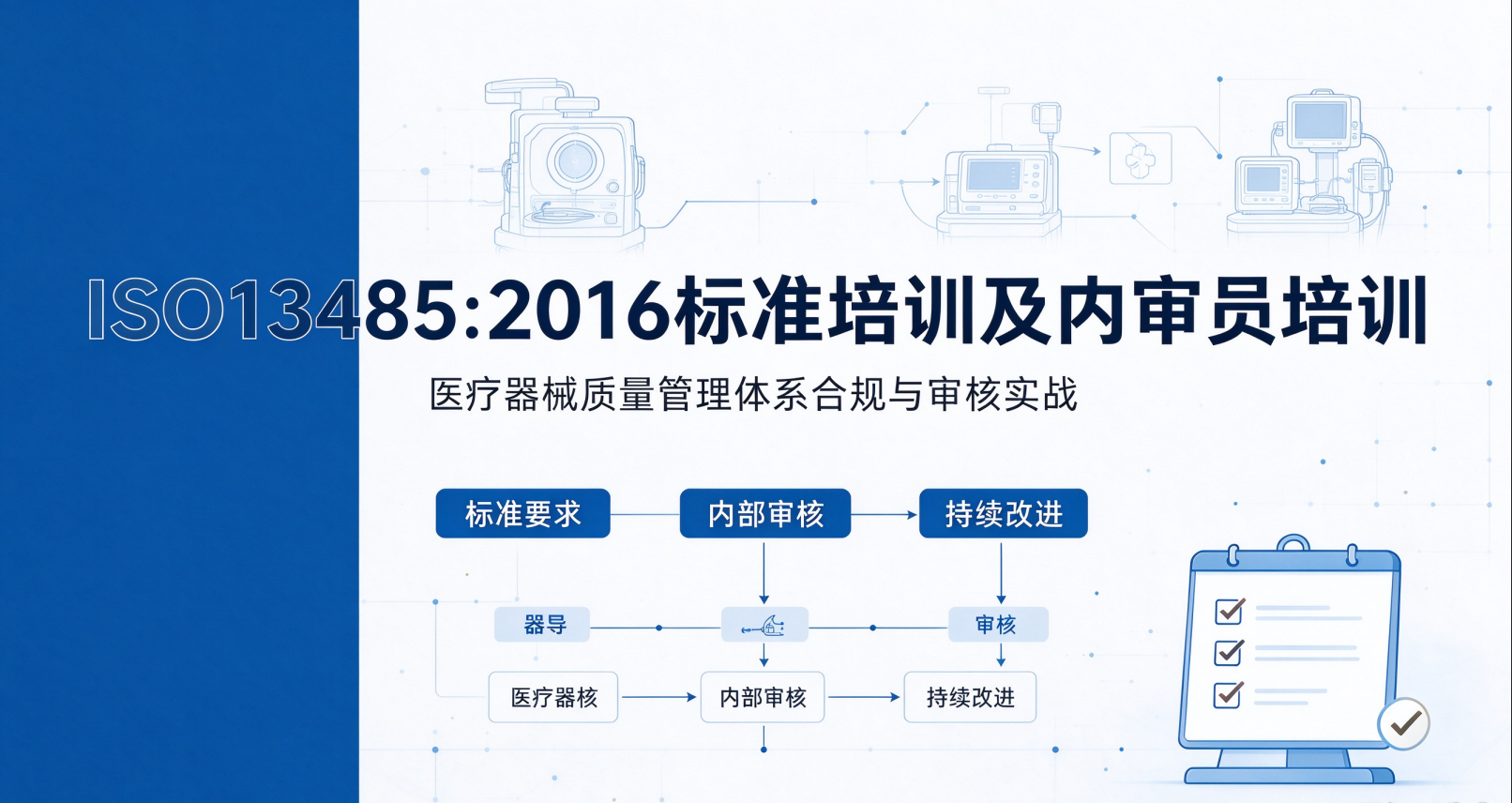 ISO13485:2016标准及内审员培训