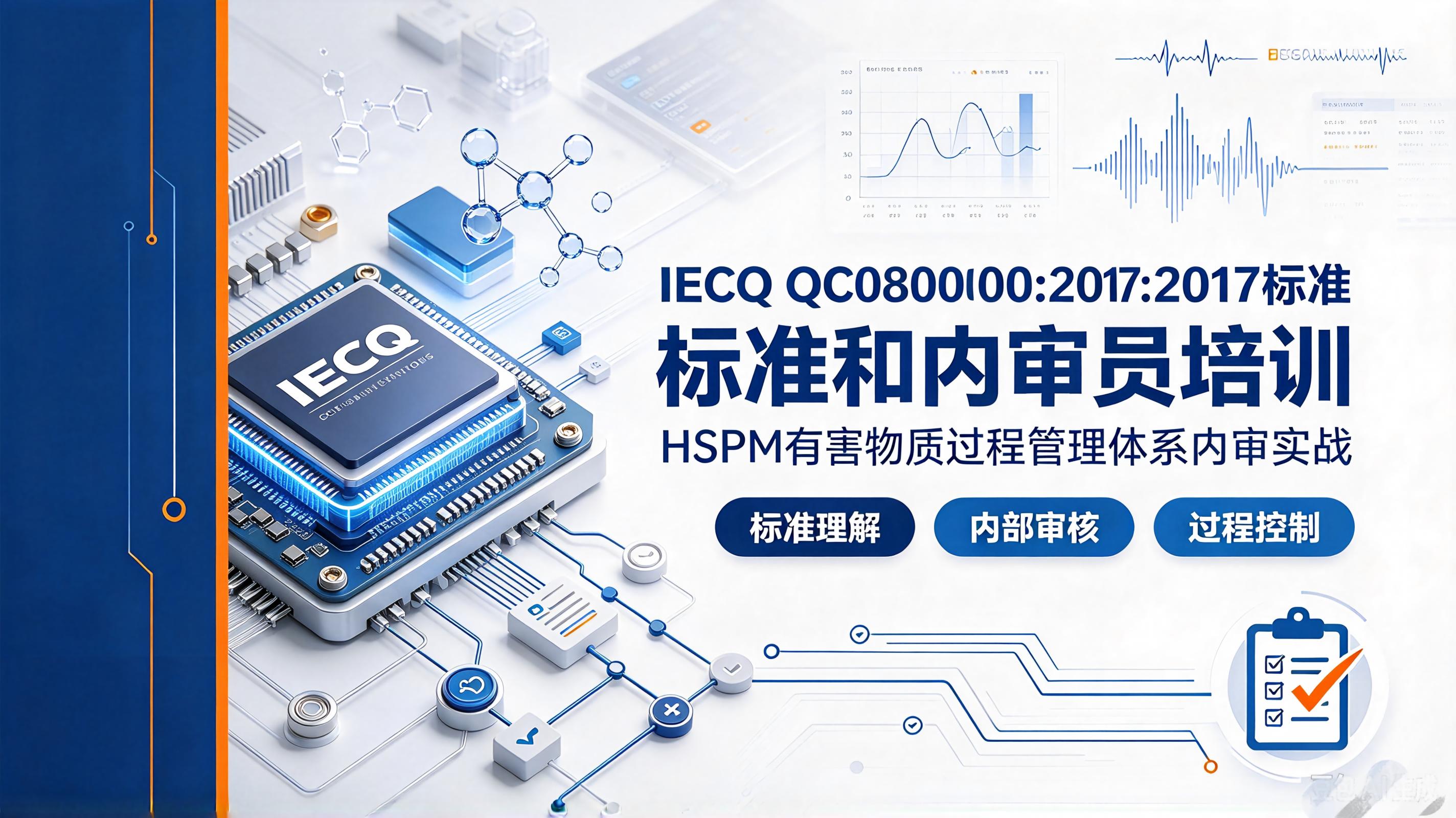 IECQ QC080000:2017标准和内审员培训