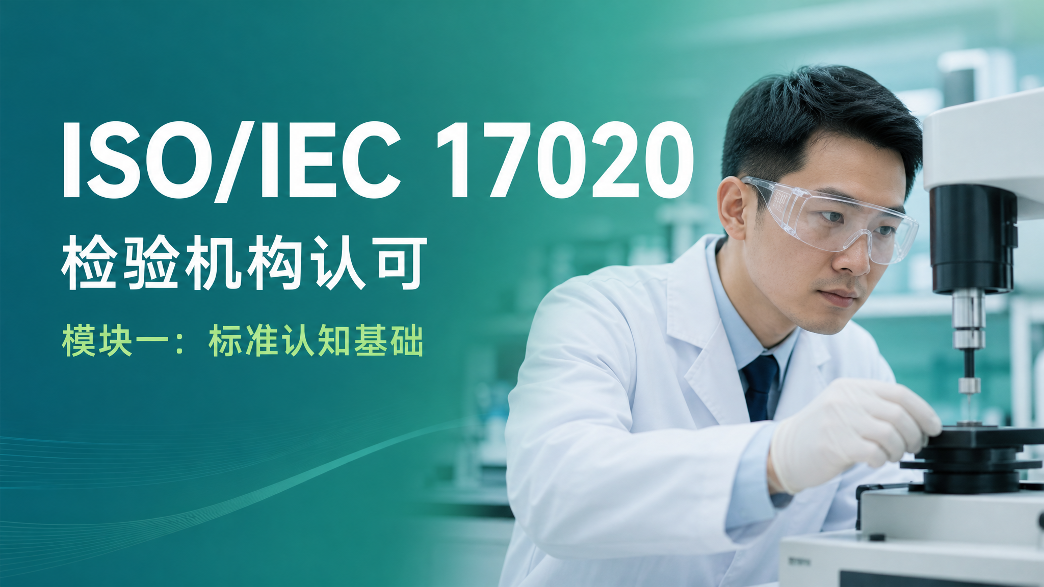 ISO/IEC 17020 检验机构认可 · 模块一:标准认知基础