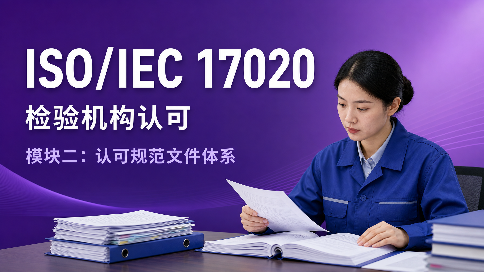 ISO/IEC 17020 检验机构认可 · 模块二:认可规范文件体系