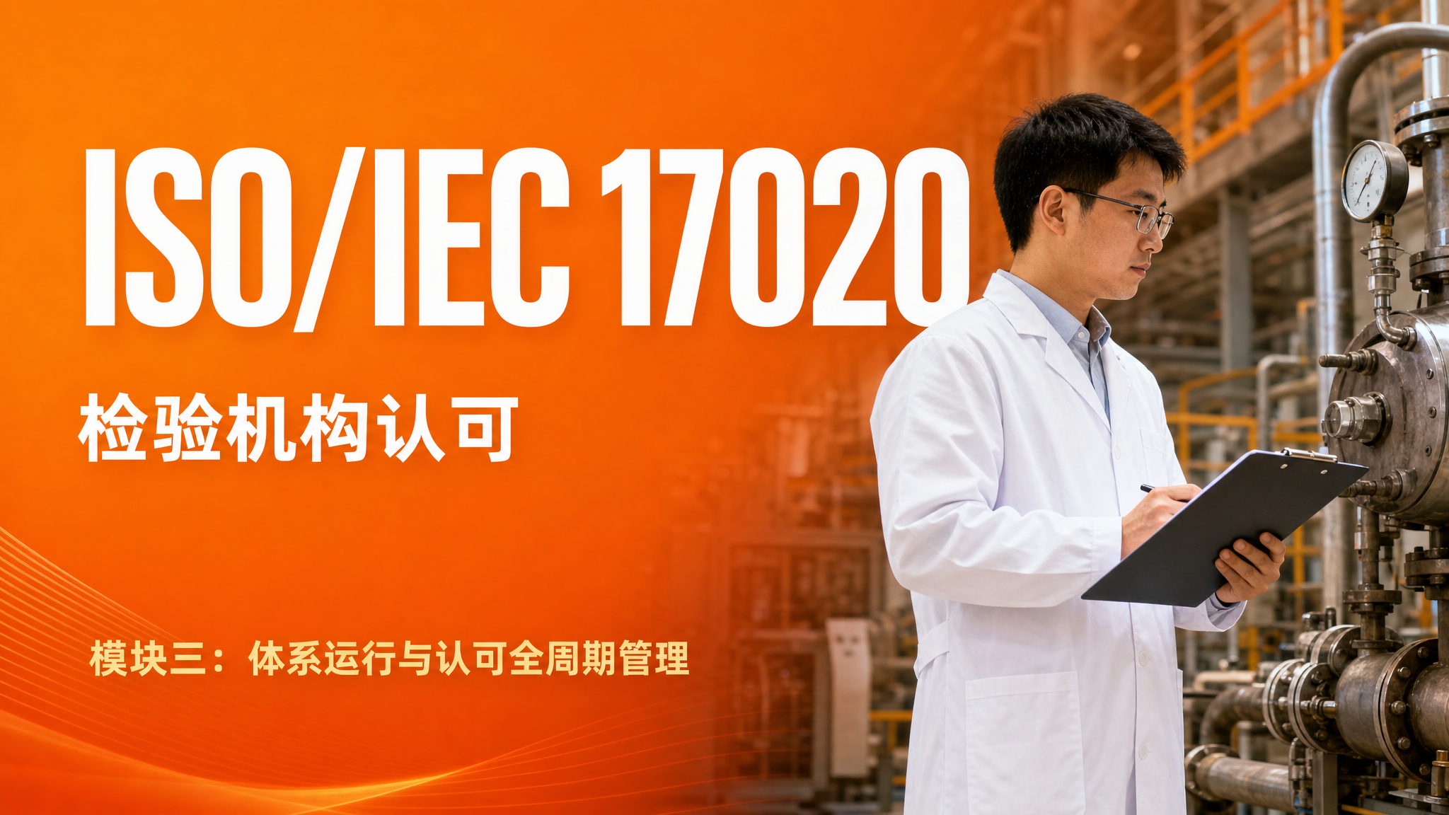 ISO/IEC 17020 检验机构认可 · 模块三:体系运行与认可全周期管理